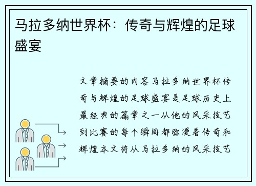 马拉多纳世界杯：传奇与辉煌的足球盛宴