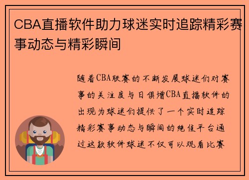 CBA直播软件助力球迷实时追踪精彩赛事动态与精彩瞬间