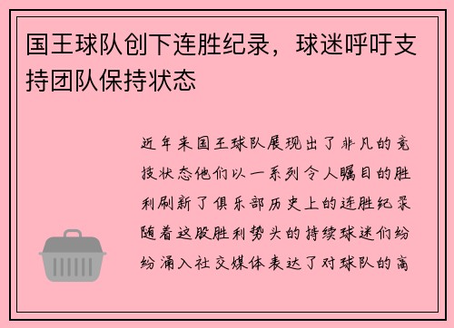 国王球队创下连胜纪录，球迷呼吁支持团队保持状态