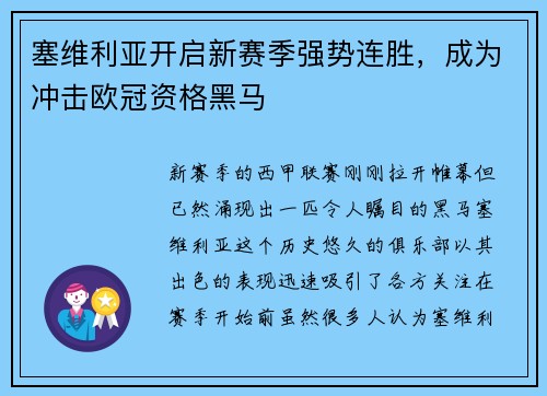 塞维利亚开启新赛季强势连胜，成为冲击欧冠资格黑马
