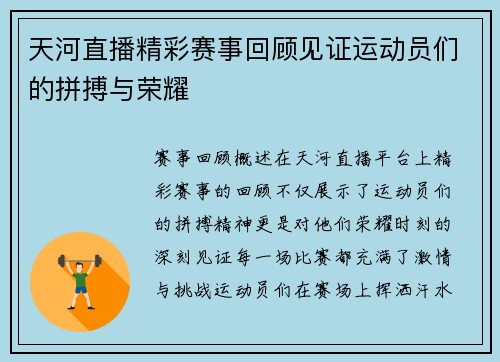 天河直播精彩赛事回顾见证运动员们的拼搏与荣耀