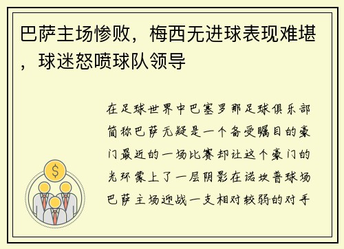 巴萨主场惨败，梅西无进球表现难堪，球迷怒喷球队领导