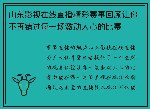 山东影视在线直播精彩赛事回顾让你不再错过每一场激动人心的比赛