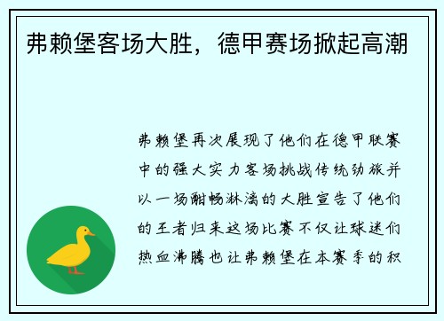 弗赖堡客场大胜，德甲赛场掀起高潮