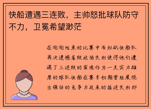 快船遭遇三连败，主帅怒批球队防守不力，卫冕希望渺茫