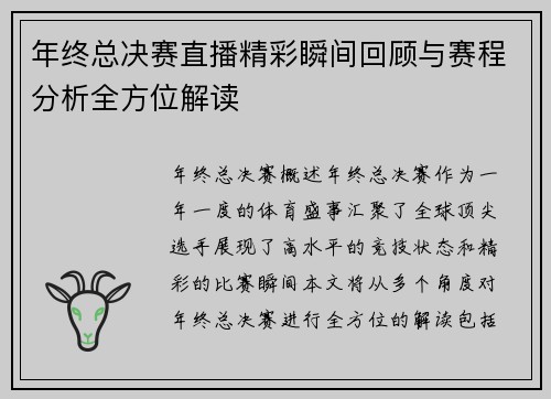 年终总决赛直播精彩瞬间回顾与赛程分析全方位解读