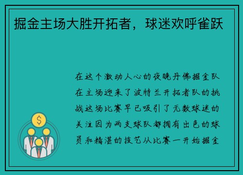掘金主场大胜开拓者，球迷欢呼雀跃