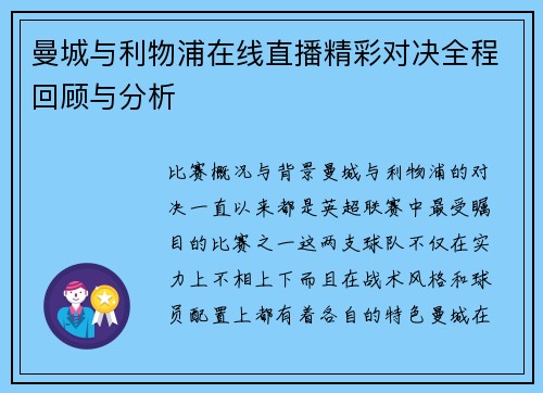 曼城与利物浦在线直播精彩对决全程回顾与分析