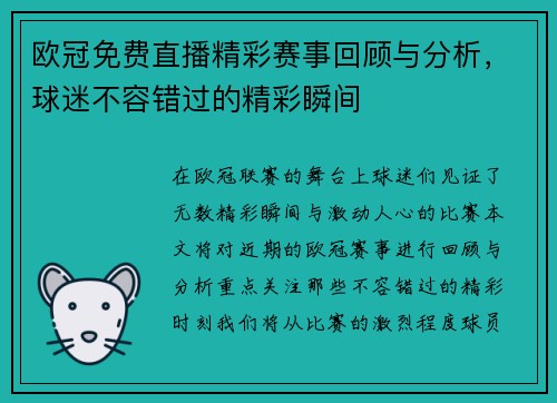 欧冠免费直播精彩赛事回顾与分析，球迷不容错过的精彩瞬间