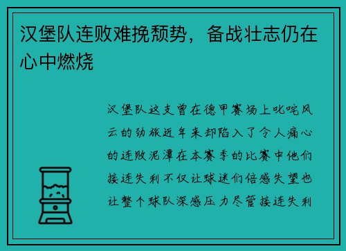 汉堡队连败难挽颓势，备战壮志仍在心中燃烧