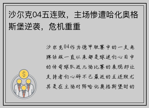 沙尔克04五连败，主场惨遭哈化奥格斯堡逆袭，危机重重