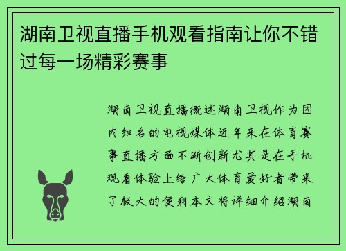 湖南卫视直播手机观看指南让你不错过每一场精彩赛事