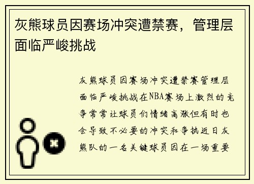 灰熊球员因赛场冲突遭禁赛，管理层面临严峻挑战