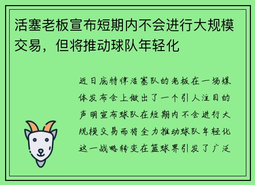 活塞老板宣布短期内不会进行大规模交易，但将推动球队年轻化