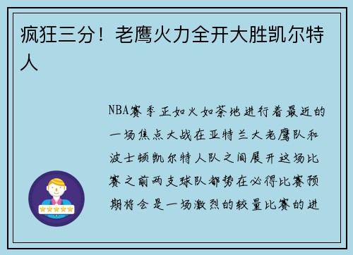 疯狂三分！老鹰火力全开大胜凯尔特人