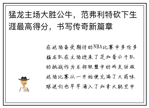 猛龙主场大胜公牛，范弗利特砍下生涯最高得分，书写传奇新篇章