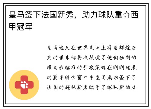 皇马签下法国新秀，助力球队重夺西甲冠军