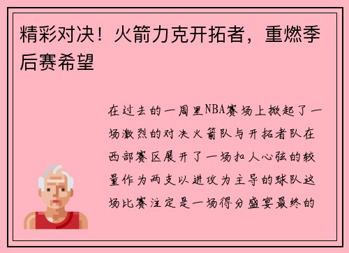 精彩对决！火箭力克开拓者，重燃季后赛希望