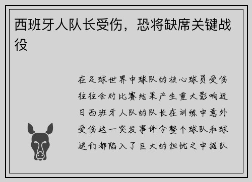 西班牙人队长受伤，恐将缺席关键战役