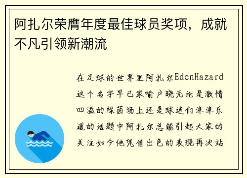 阿扎尔荣膺年度最佳球员奖项，成就不凡引领新潮流