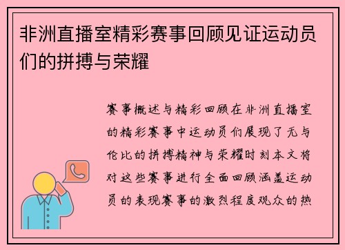 非洲直播室精彩赛事回顾见证运动员们的拼搏与荣耀