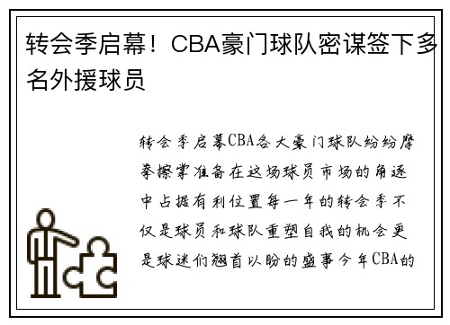 转会季启幕！CBA豪门球队密谋签下多名外援球员