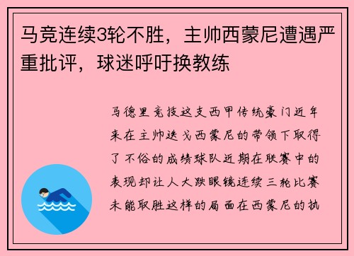马竞连续3轮不胜，主帅西蒙尼遭遇严重批评，球迷呼吁换教练