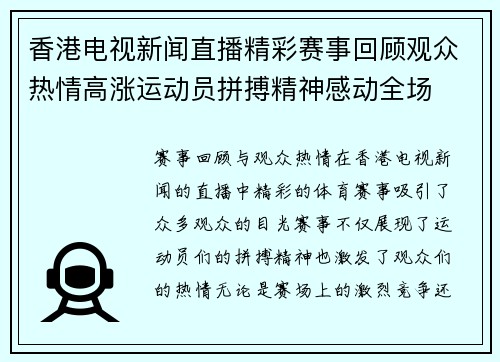 香港电视新闻直播精彩赛事回顾观众热情高涨运动员拼搏精神感动全场